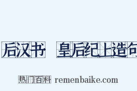 后汉书·皇后纪上造句是什么意思的图片